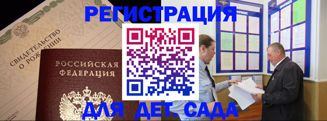 регистрация для дет. сада в Чечне